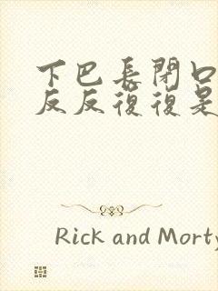 下巴长闭口粉刺反反复复是什么原因