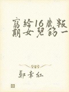 写给16岁叛逆期女儿的一封信