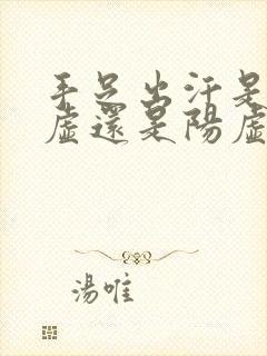 手足出汗是肾阴虚还是阳虚封面