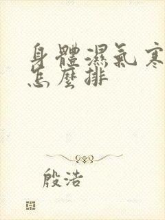 身体湿气寒气重怎么排