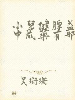 小儿健脾益肺的中成药有哪些