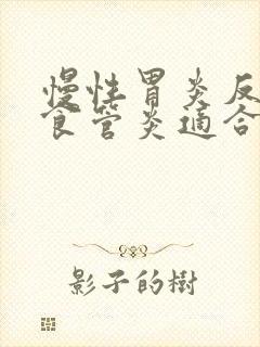 慢性胃炎反流性食管炎适合吃什么封面