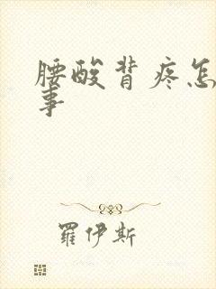 腰酸背疼怎么回事