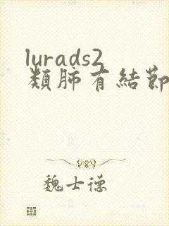 lurads2类肺有结节怎么消除