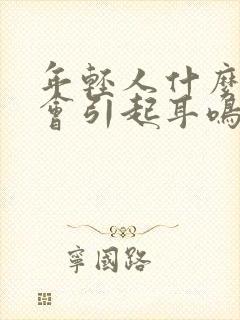 年轻人什么原因会引起耳鸣封面