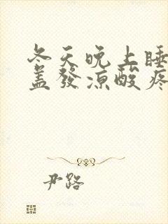 冬天晚上睡觉膝盖发凉酸疼