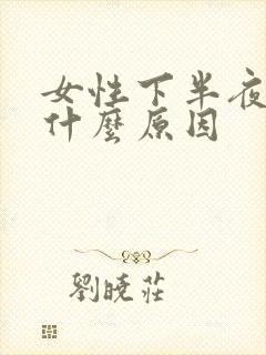 女性下半夜盗汗什么原因