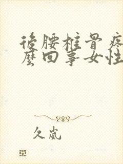 后腰椎骨疼是怎么回事女性