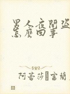 男人夜间盗汗是怎么回事