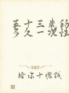 五十三岁的男人多久一次性生活合适