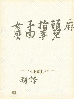 女手指头麻木怎么回事儿