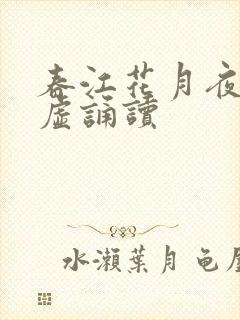 春江花月夜张若虚诵读