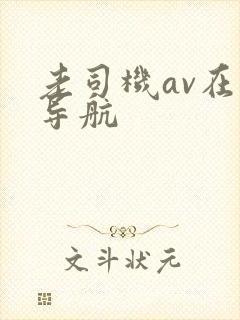 老司机av在线导航