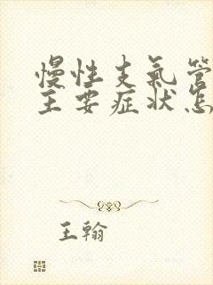 慢性支气管炎的主要症状怎么治疗封面