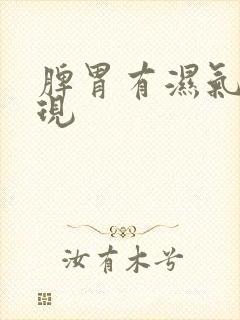 脾胃有湿气重表现封面