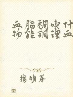 血脂稠吃什么食物能调理血脂