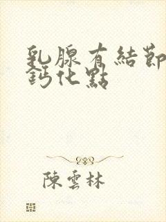 乳腺有结节上有钙化点