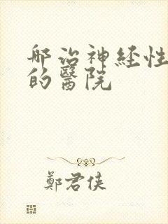 哪治神经性失眠的医院