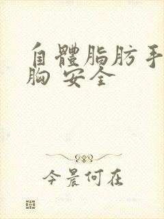 自体脂肪手术丰胸 安全