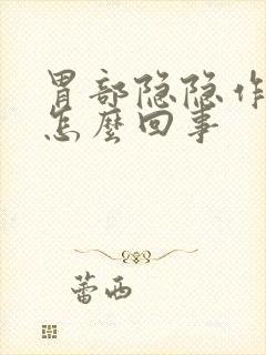 胃部隐隐作痛是怎么回事