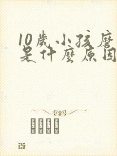 10岁小孩磨牙是什么原因引起的 怎么治