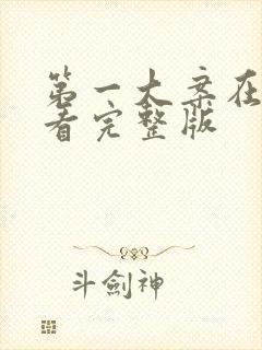 第一大案在线观看完整版