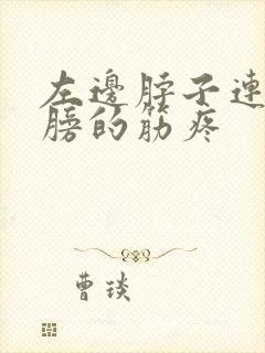 左边脖子连着肩膀的筋疼封面