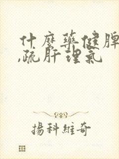 什么药健脾和胃,疏肝理气封面