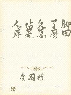 人站久了脚后跟疼是怎么回事