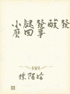 小腿发酸发胀怎么回事