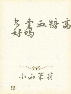 多囊血糖高能治好吗