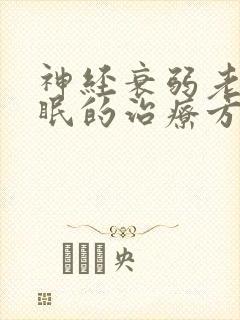 神经衰弱老人失眠的治疗方法