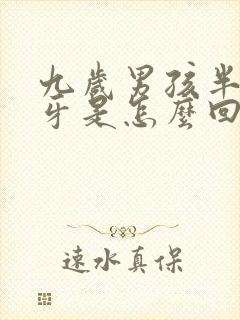 九岁男孩半夜磨牙是怎么回事封面