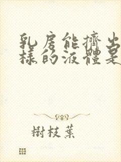 乳房能挤出清水样的液体是怎么回事