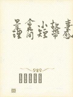 晨会小故事大道理简短带感悟正能量