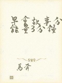 早会故事分享正能量3分钟