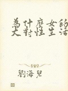 为什么女的年龄大对性生活较冷淡呢