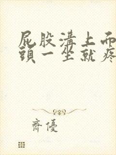 屁股沟上面的骨头一坐就疼是怎么回事