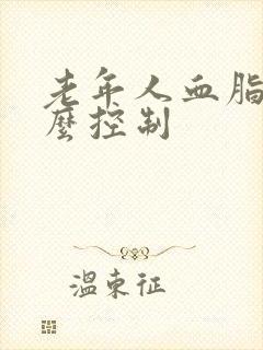 老年人血脂高怎么控制