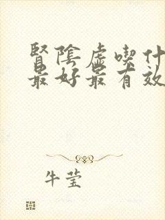 肾阴虚吃什么药最好最有效男人封面