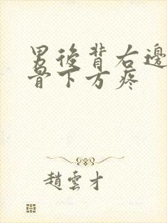 男后背右边肩胛骨下方疼