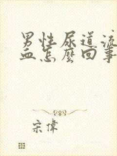 男性尿道流脓带血怎么回事