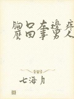 胸口左边疼是怎么回事男人