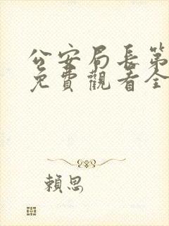 公安局长第二部免费观看全集封面