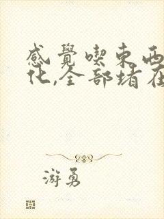 感觉吃东西不消化,全部堵在胃里