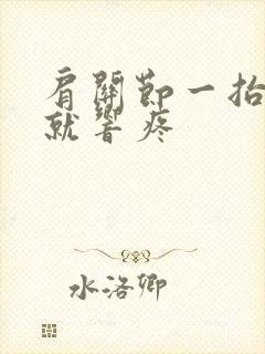 肩关节一抬胳膊就响疼