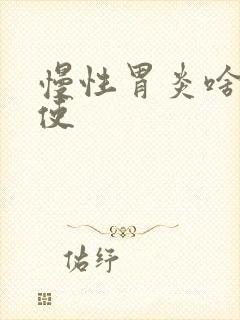 慢性胃炎啥药好使