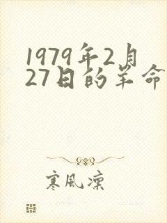 1979年2月27日的羊命运