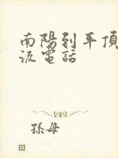 南阳到平顶山物流电话