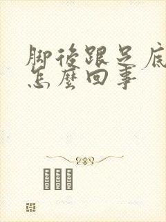 脚后跟足底疼是怎么回事